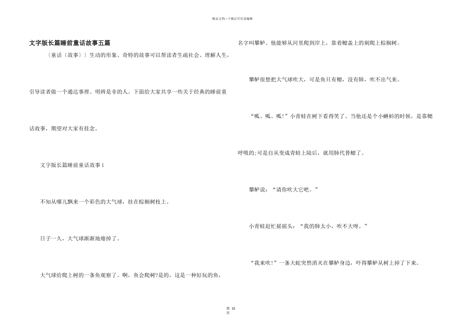 文字版长篇睡前童话故事五篇_第1页