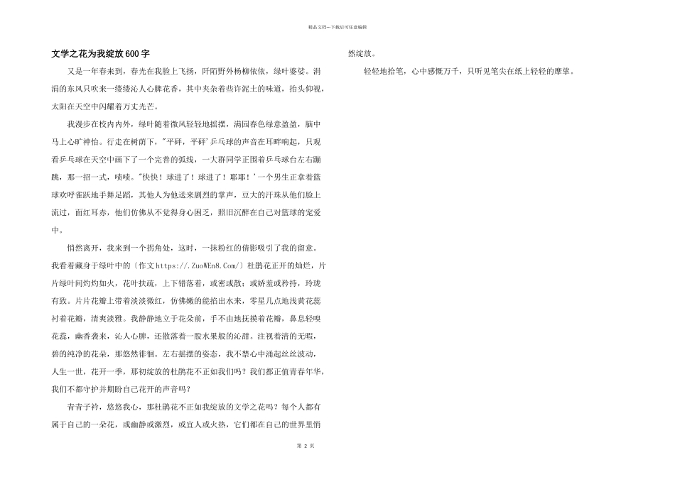 文学之花为我绽放600字_第1页