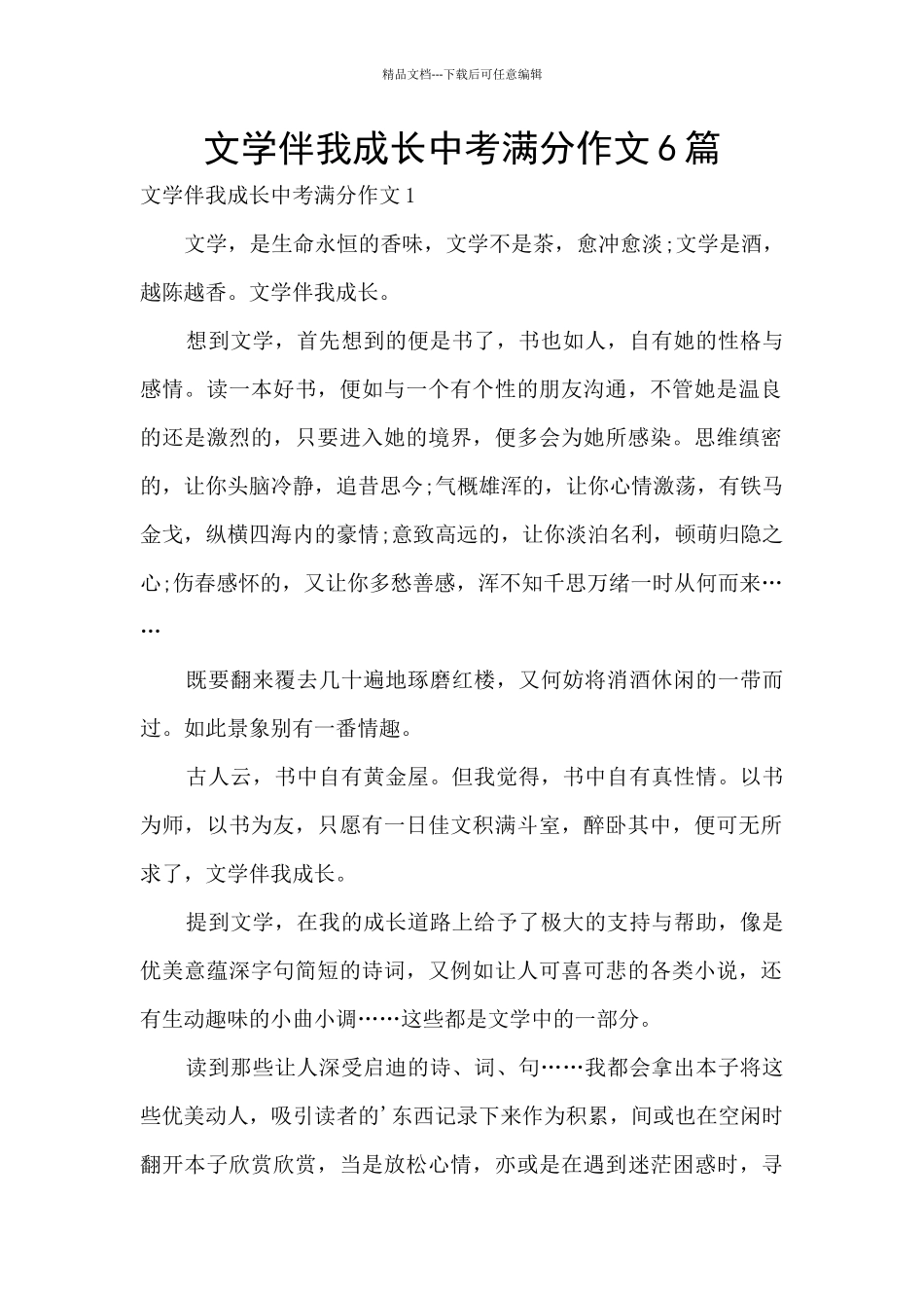 文学伴我成长中考满分作文6篇_第1页