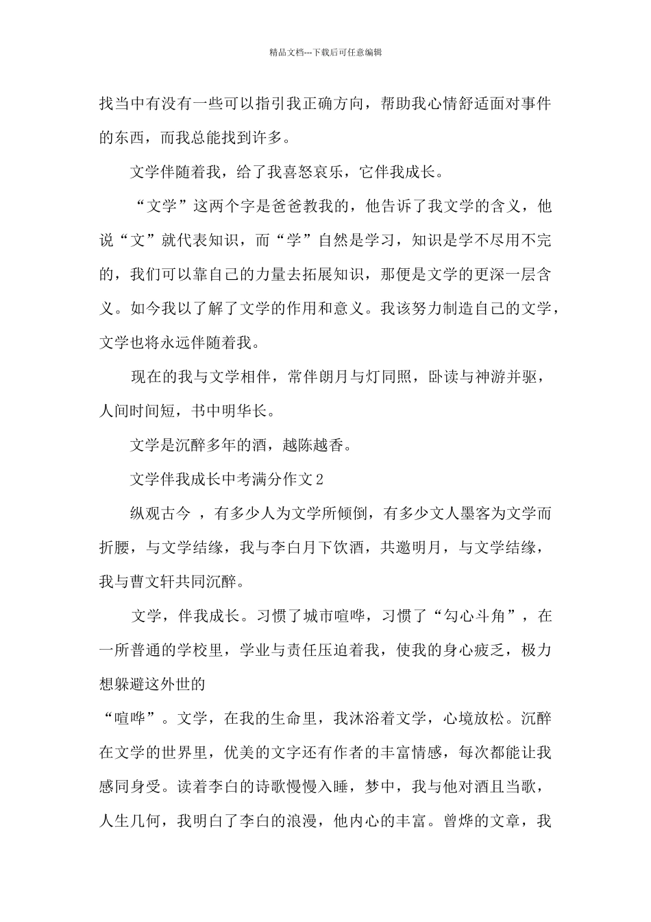 文学伴我成长中考满分作文6篇_第2页