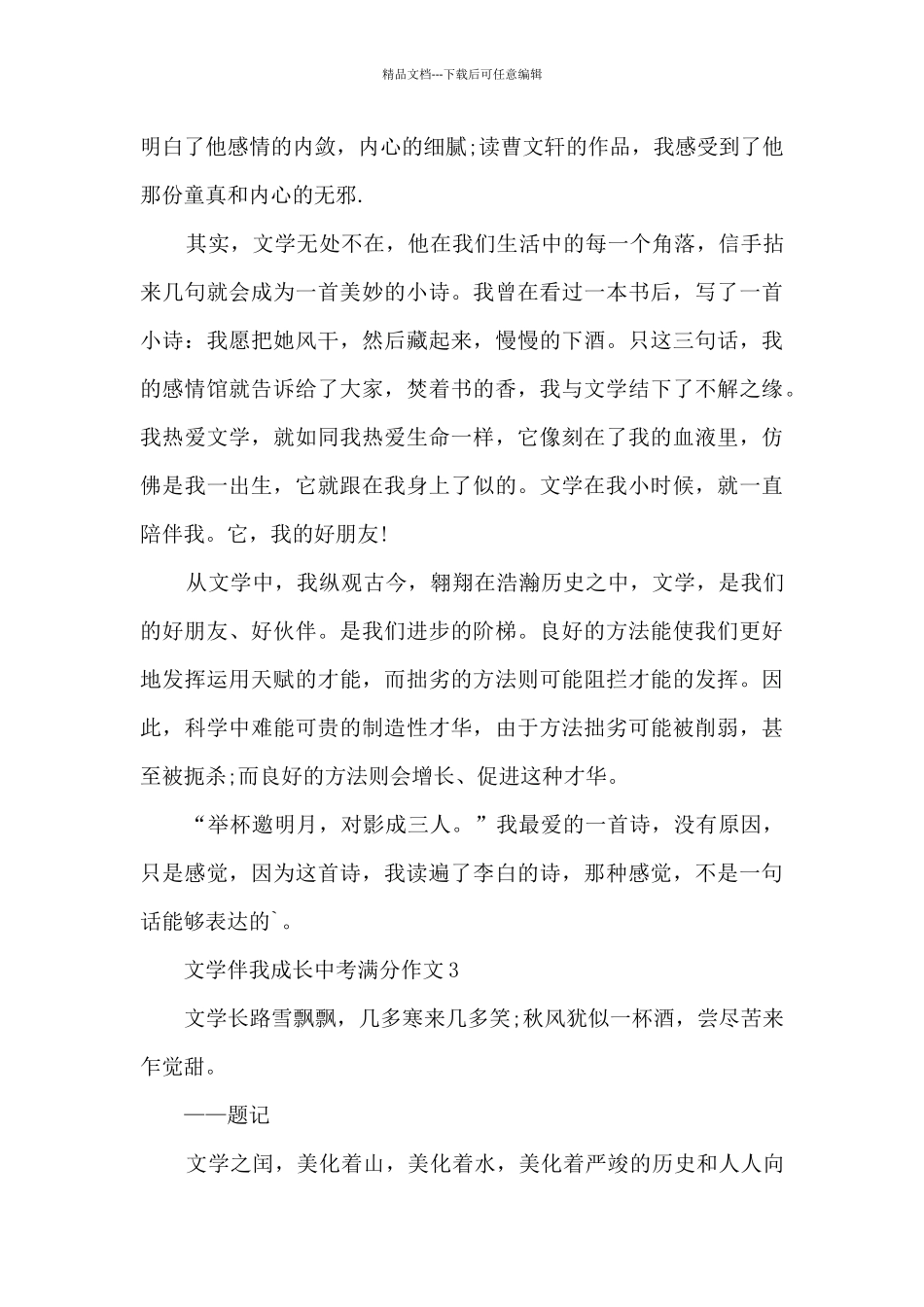 文学伴我成长中考满分作文6篇_第3页