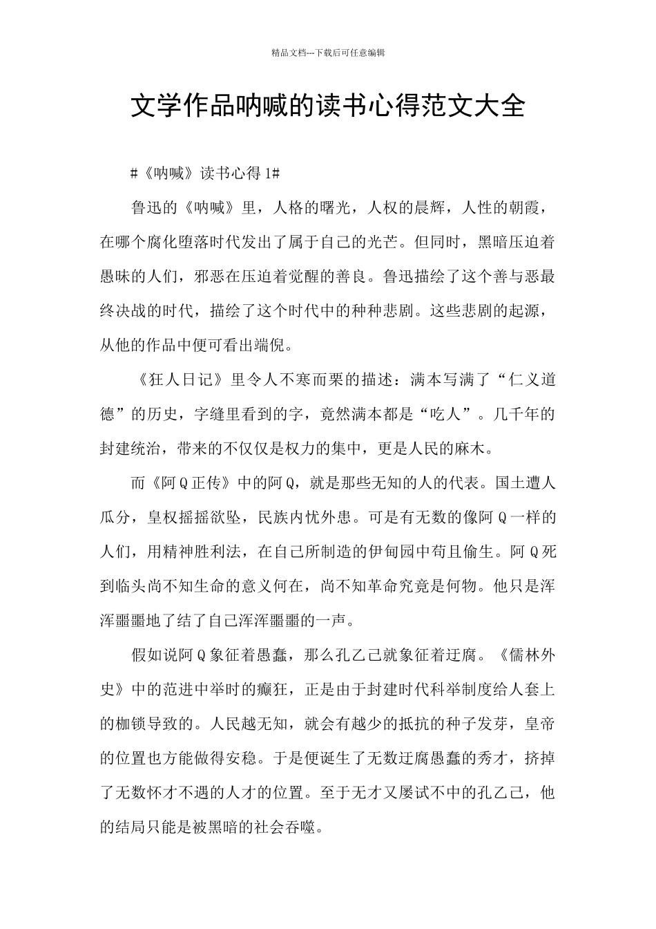 文学作品呐喊的读书心得范文大全_第1页