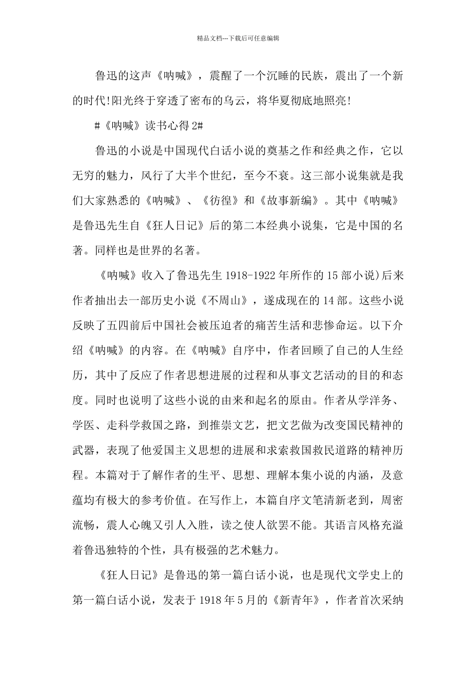 文学作品呐喊的读书心得范文大全_第2页