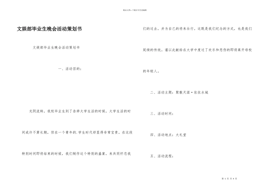 文娱部毕业生晚会活动策划书_第1页