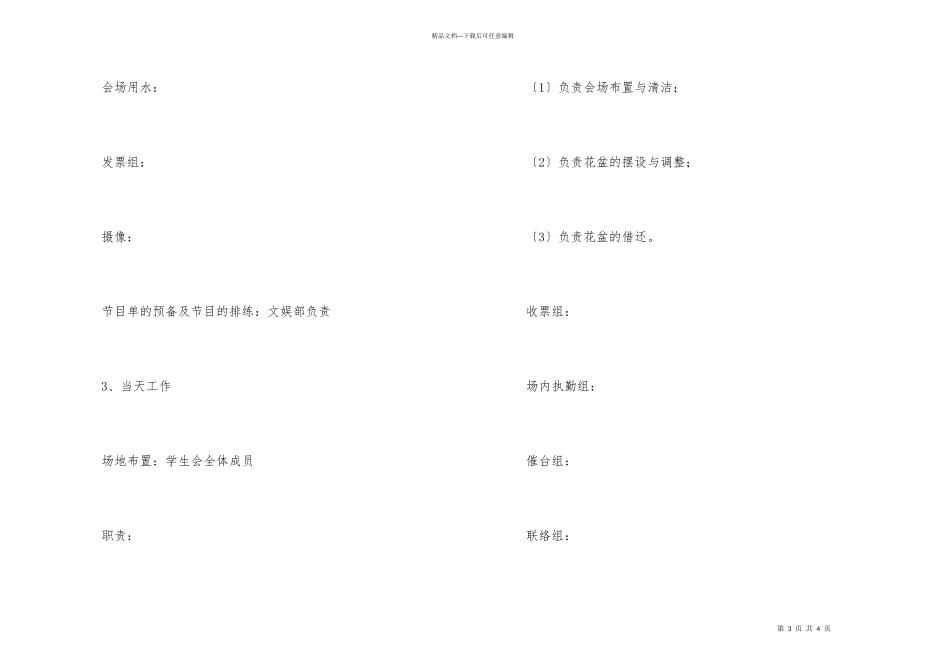 文娱部毕业生晚会活动策划书_第3页
