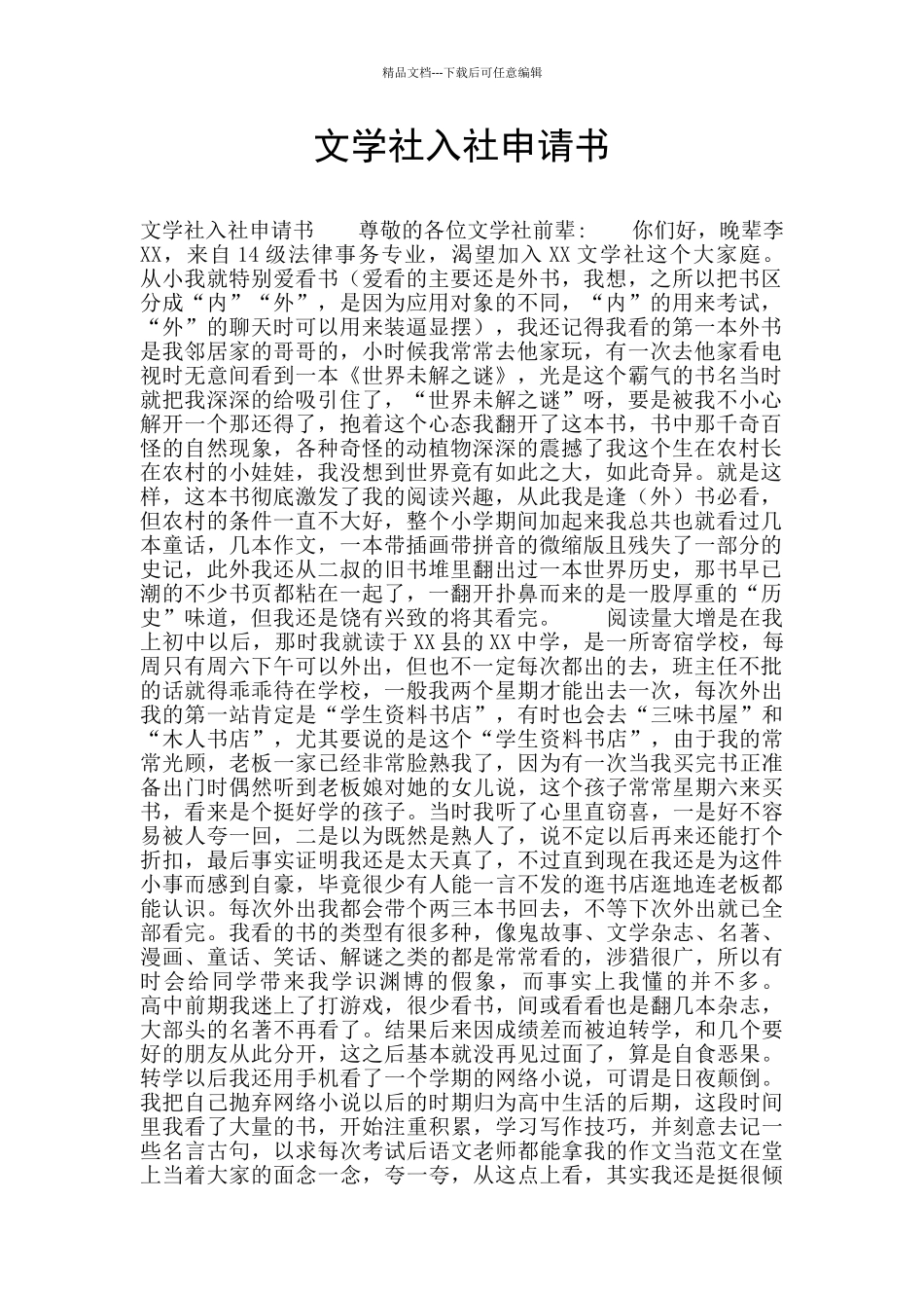 文学社入社申请书_第1页