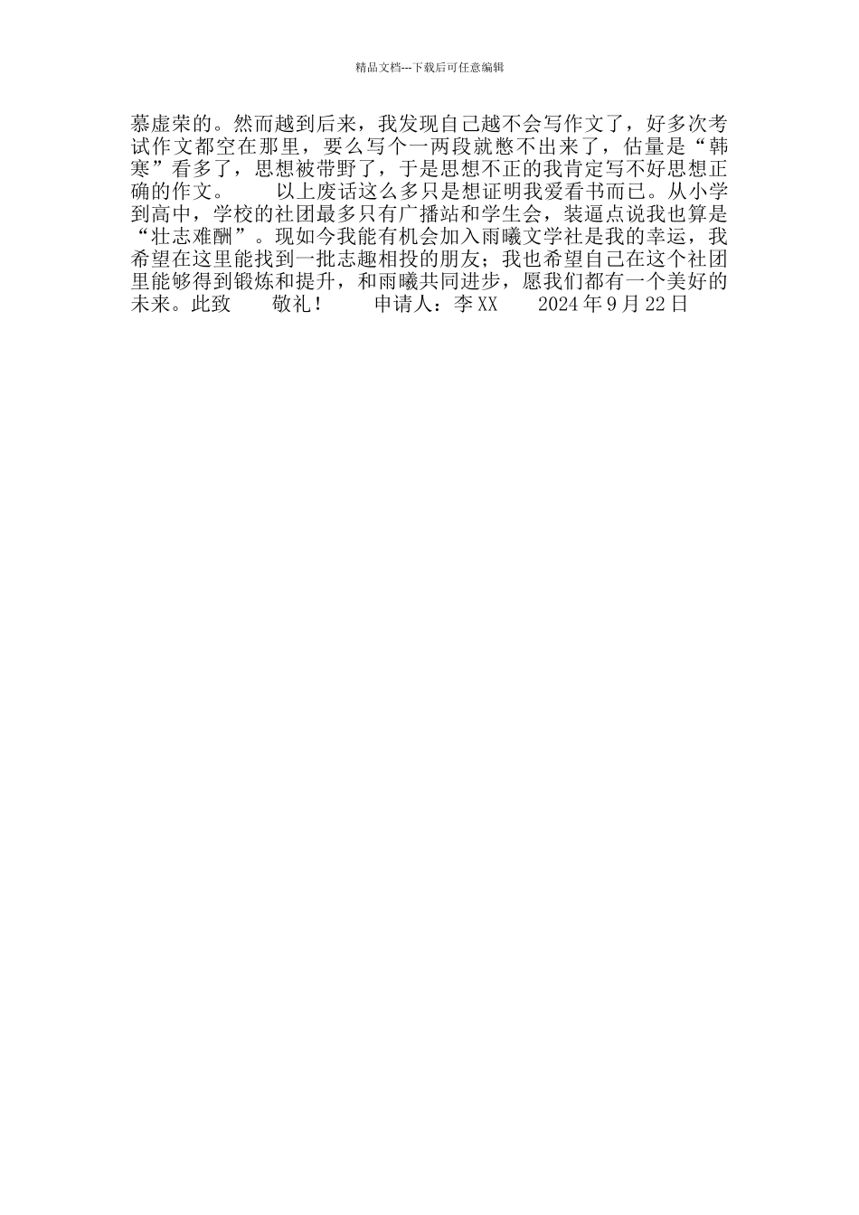 文学社入社申请书_第2页