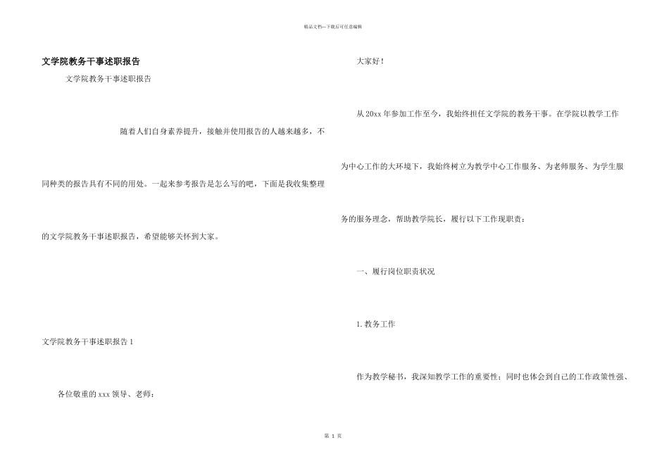 文学院教务干事述职报告_第1页