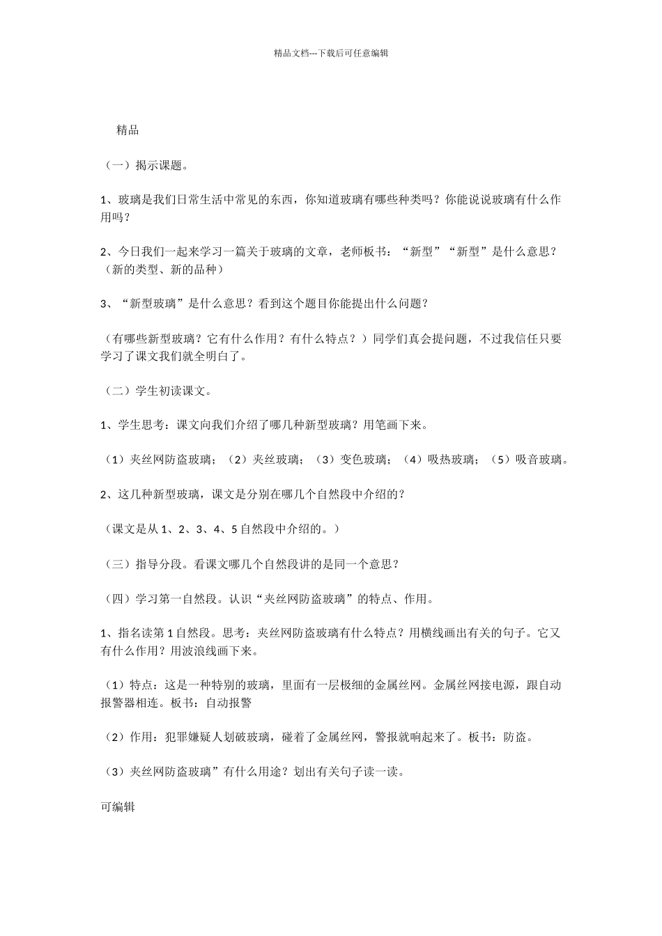 文屏完小教学公开课23.新型玻璃教案_第2页
