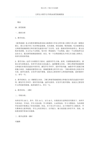 文屏完小教学公开课23.新型玻璃教案
