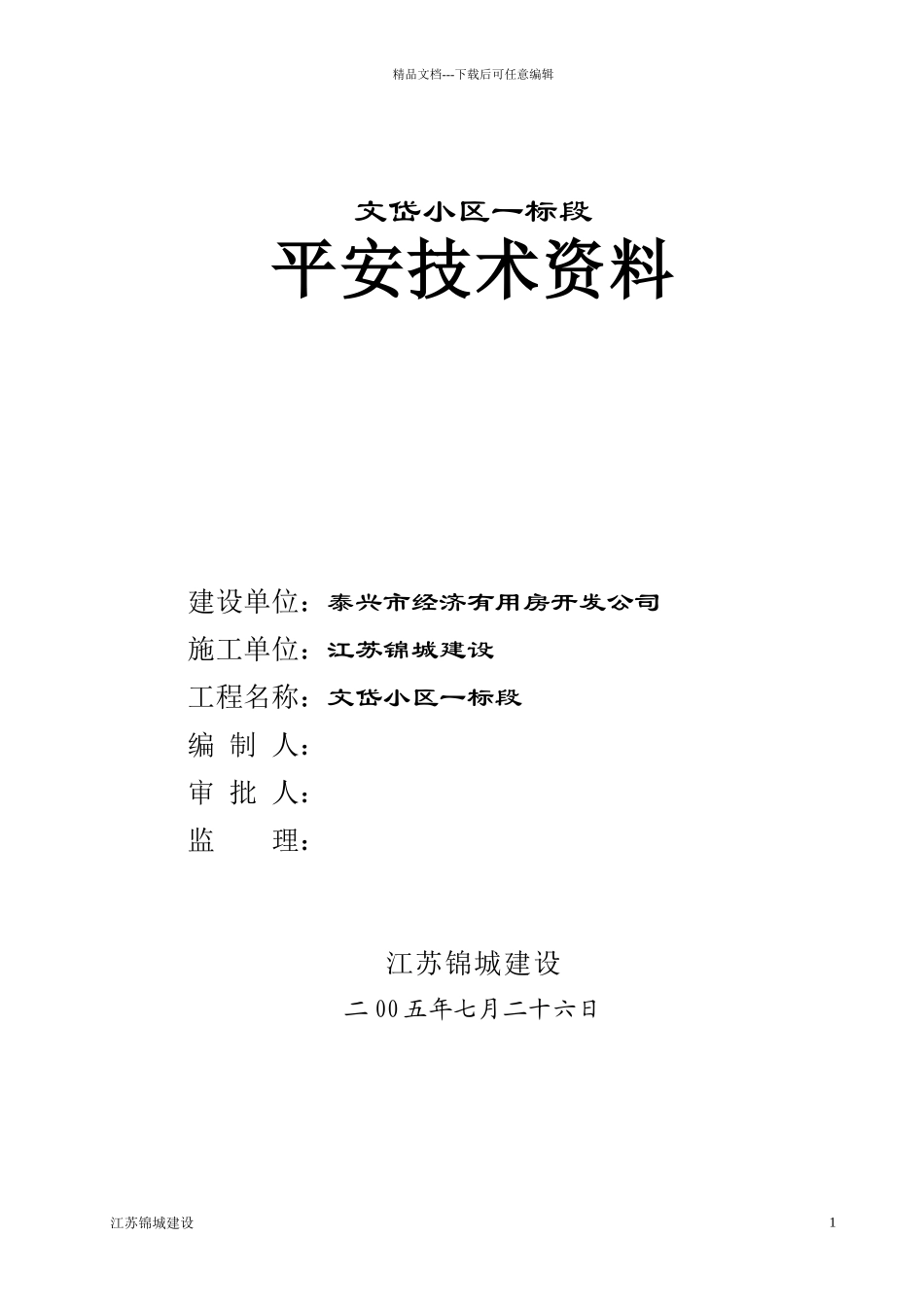 文岱小区安全专项施工方案_第1页