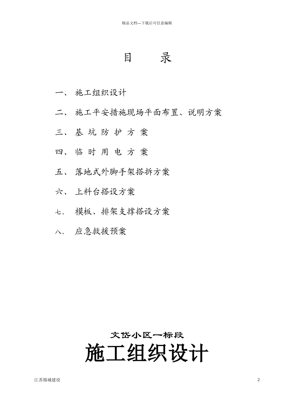 文岱小区安全专项施工方案_第2页