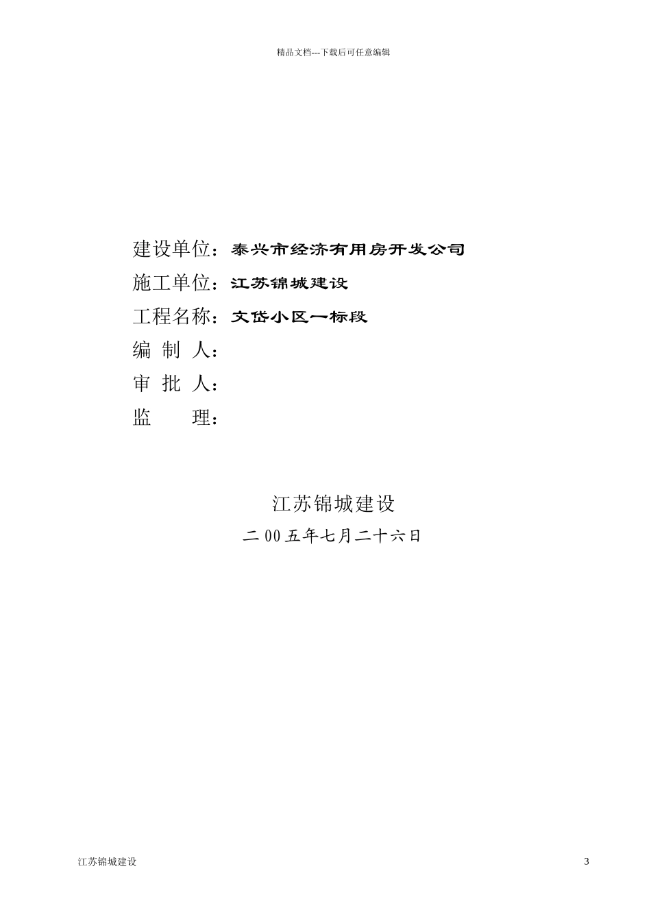 文岱小区安全专项施工方案_第3页