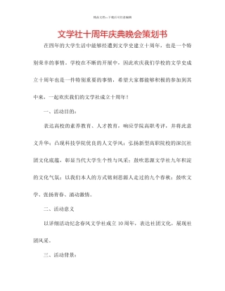 文学社十周年庆典晚会策划书