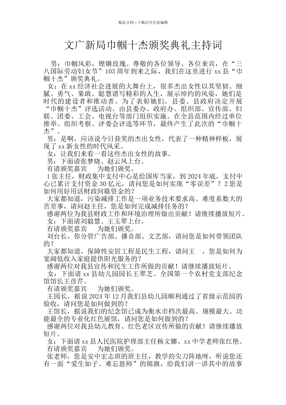 文广新局巾帼十杰颁奖典礼主持词_第1页