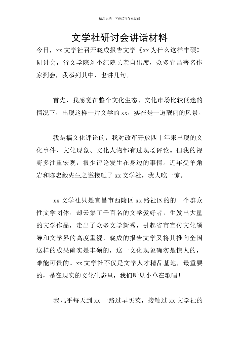 文学社研讨会讲话材料_第1页