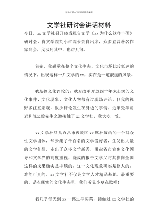 文学社研讨会讲话材料