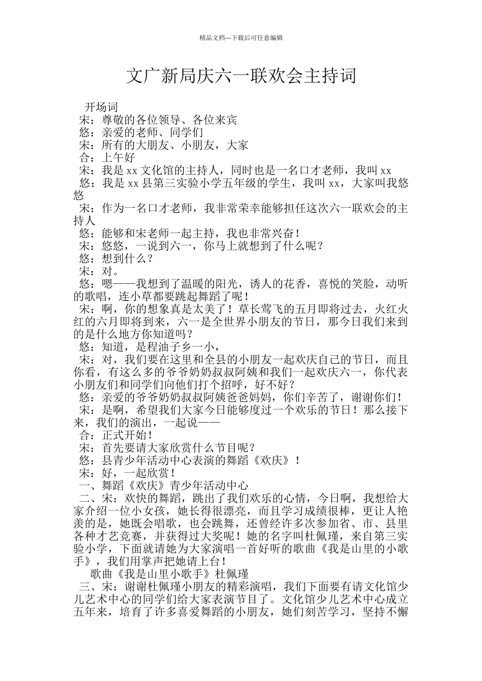 文广新局庆六一联欢会主持词_第1页