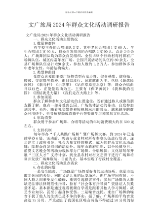 文广旅局2024年群众文化活动调研报告