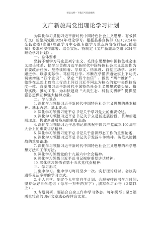 文广新旅局党组理论学习计划