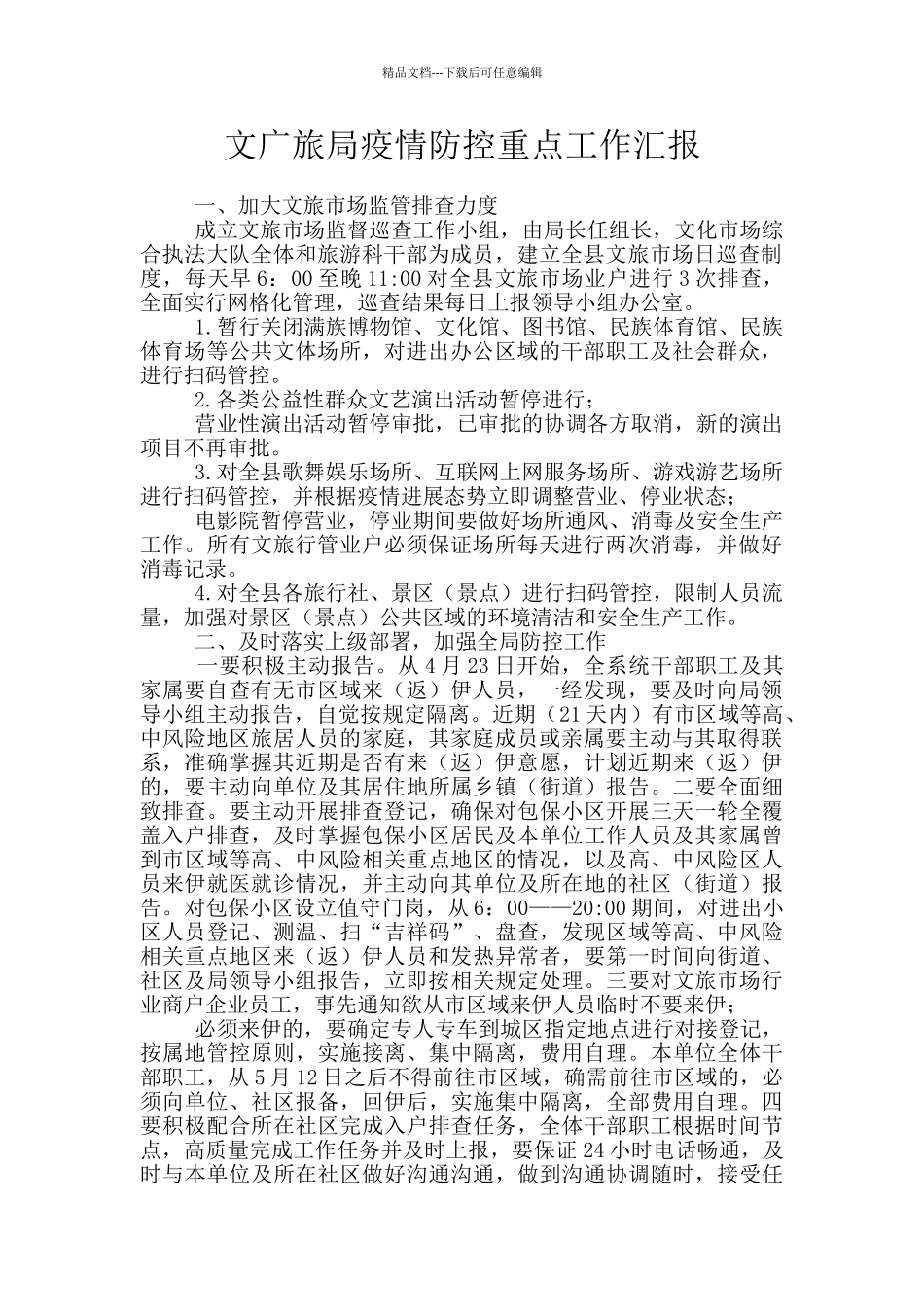 文广旅局疫情防控重点工作汇报_第1页