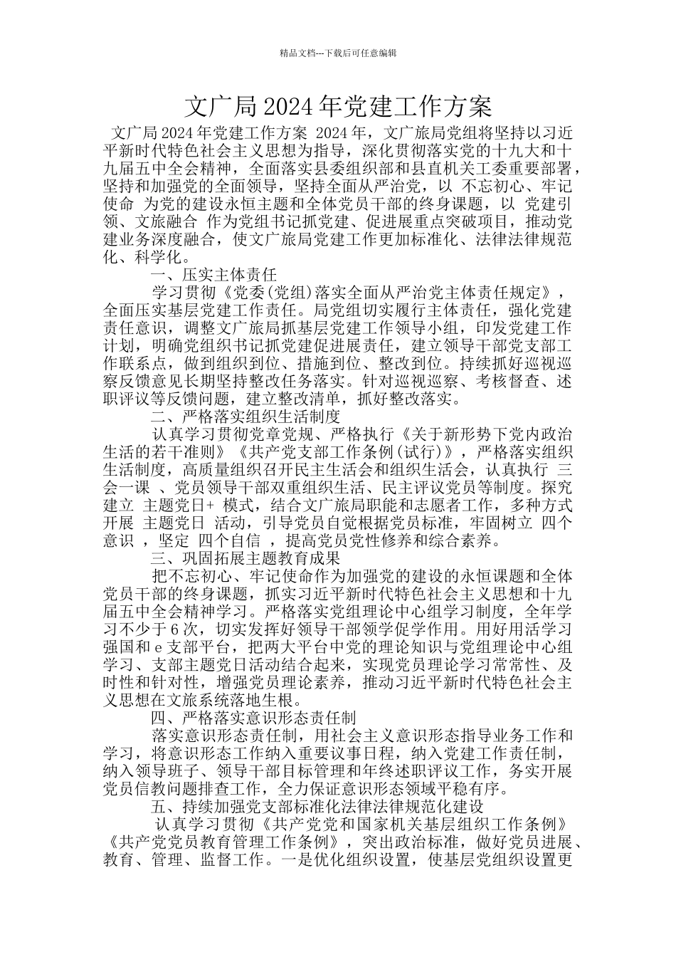 文广局2024年党建工作方案_第1页