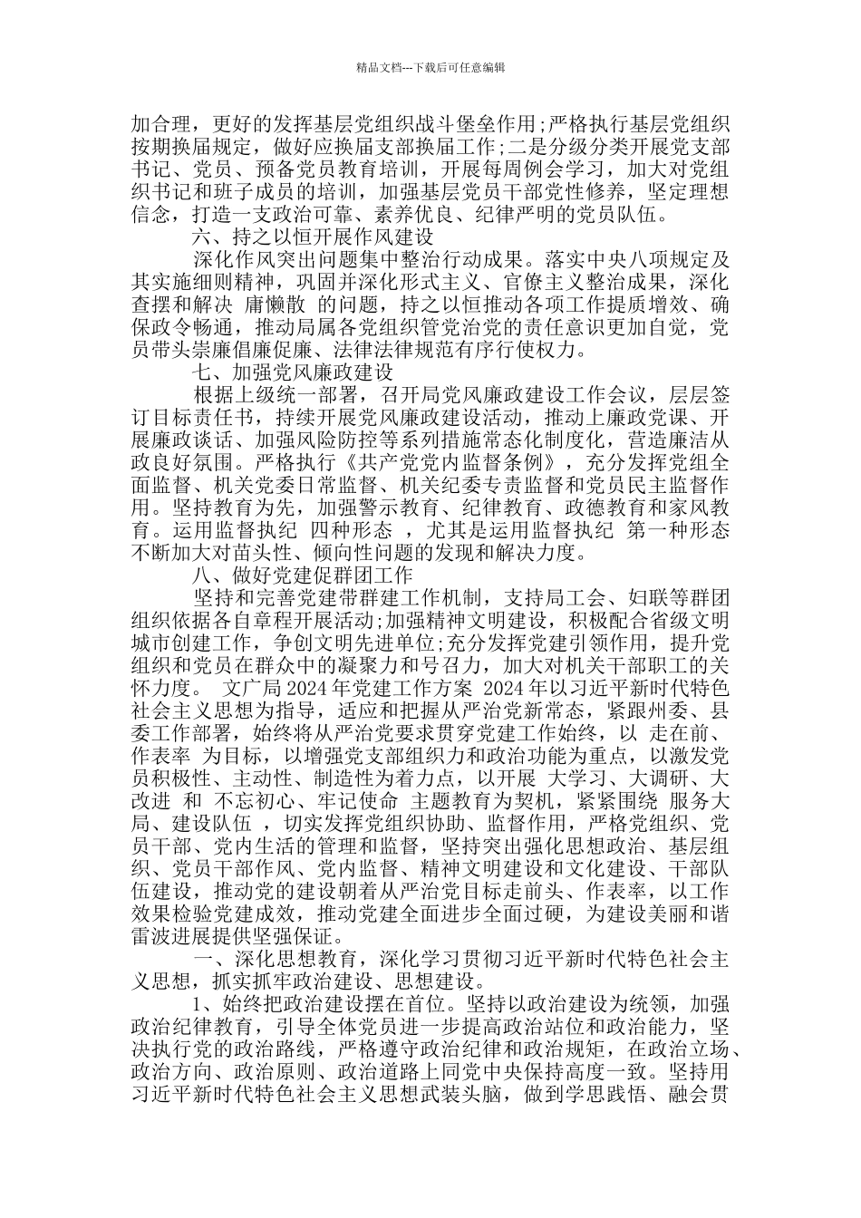 文广局2024年党建工作方案_第2页