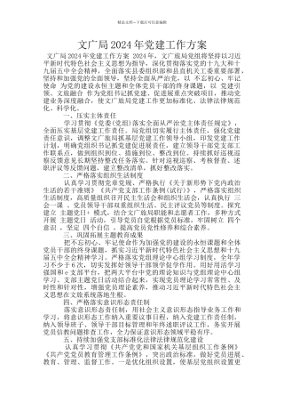 文广局2024年党建工作方案