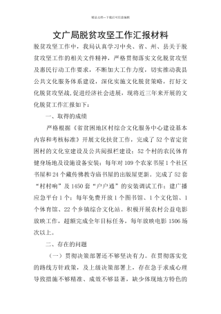 文广局脱贫攻坚工作汇报材料