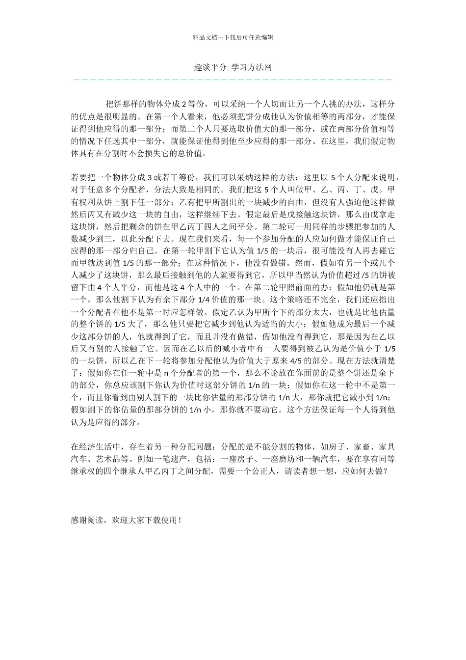 文库精心推荐：趣谈平分_第1页