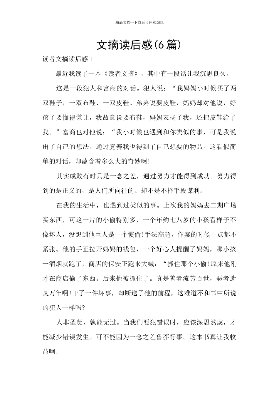 文摘读后感(6篇)_第1页