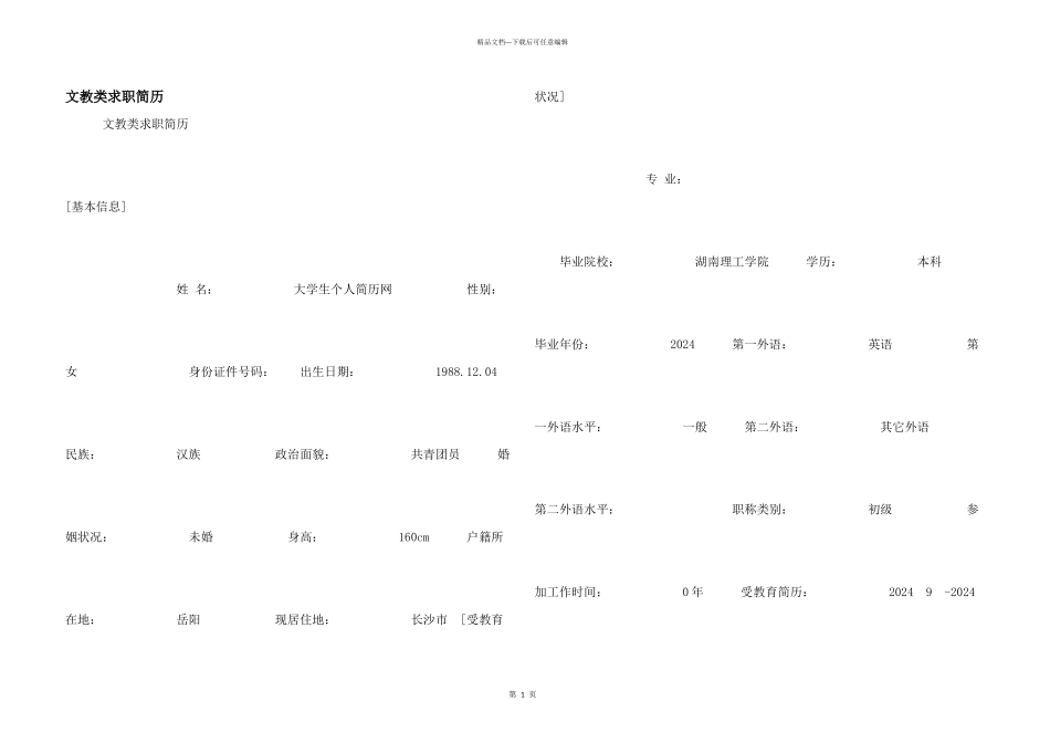 文教类求职简历_第1页