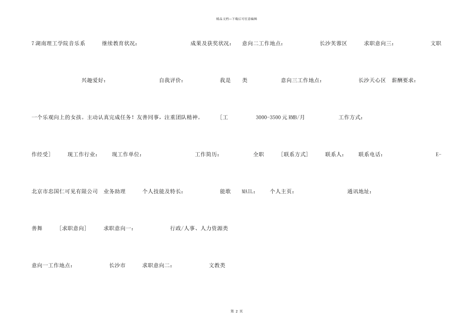 文教类求职简历_第2页