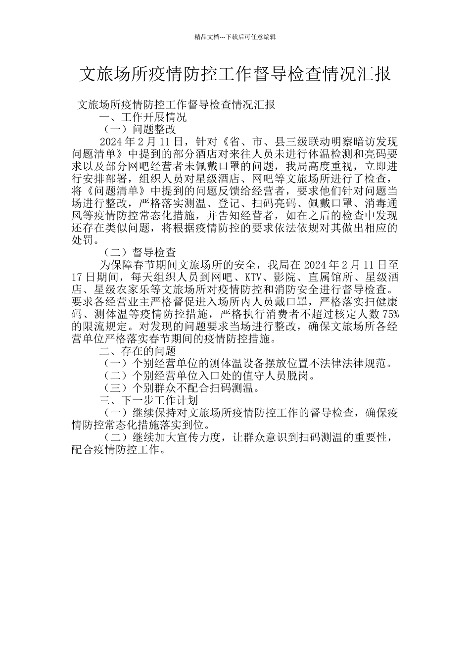 文旅场所疫情防控工作督导检查情况汇报_第1页