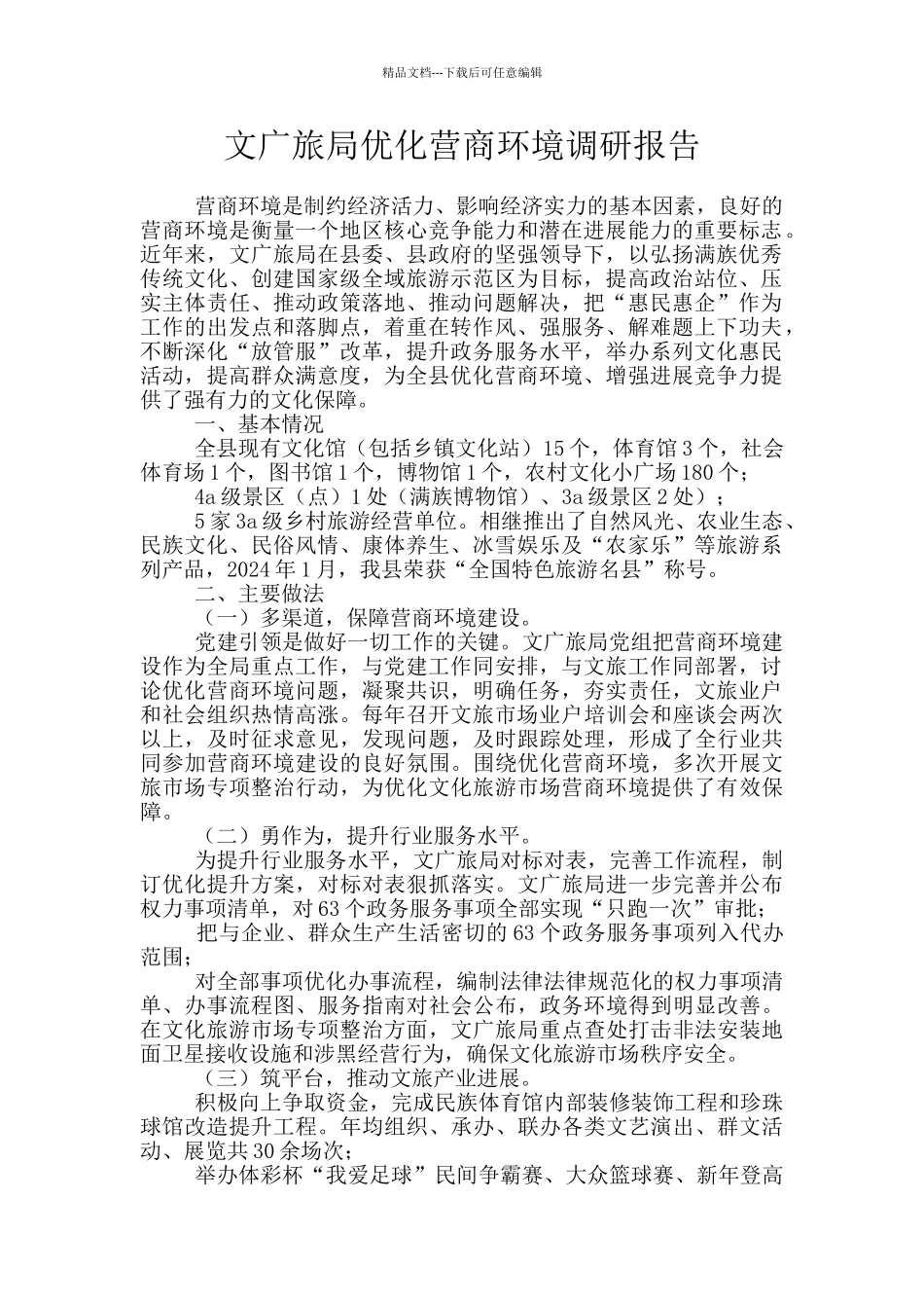 文广旅局优化营商环境调研报告_第1页