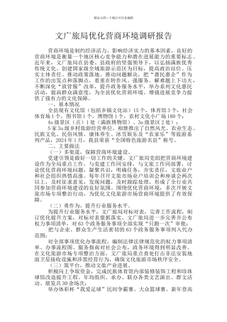 文广旅局优化营商环境调研报告