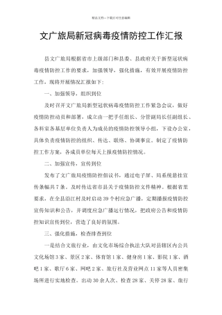 文广旅局新冠病毒疫情防控工作汇报