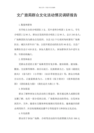 文广旅局群众文化活动情况调研报告
