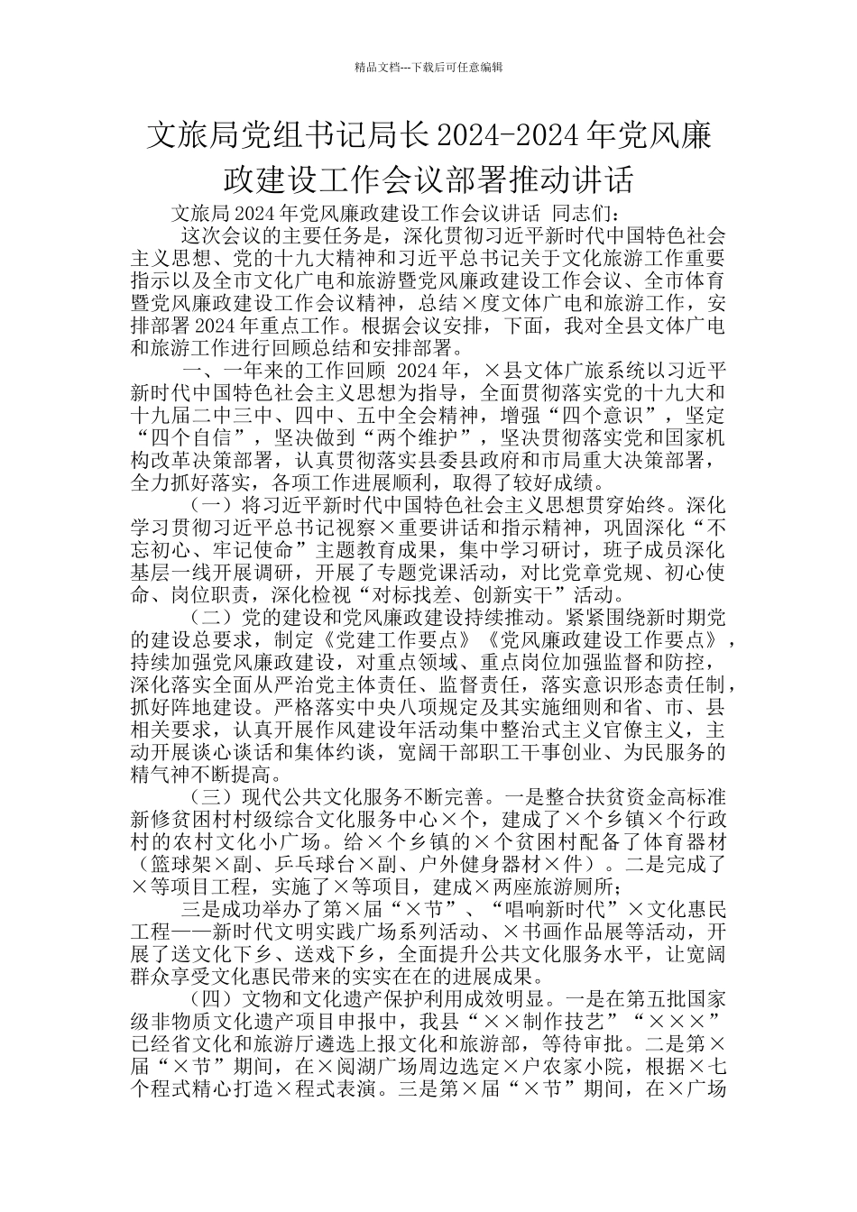 文旅局党组书记局长2024_第1页