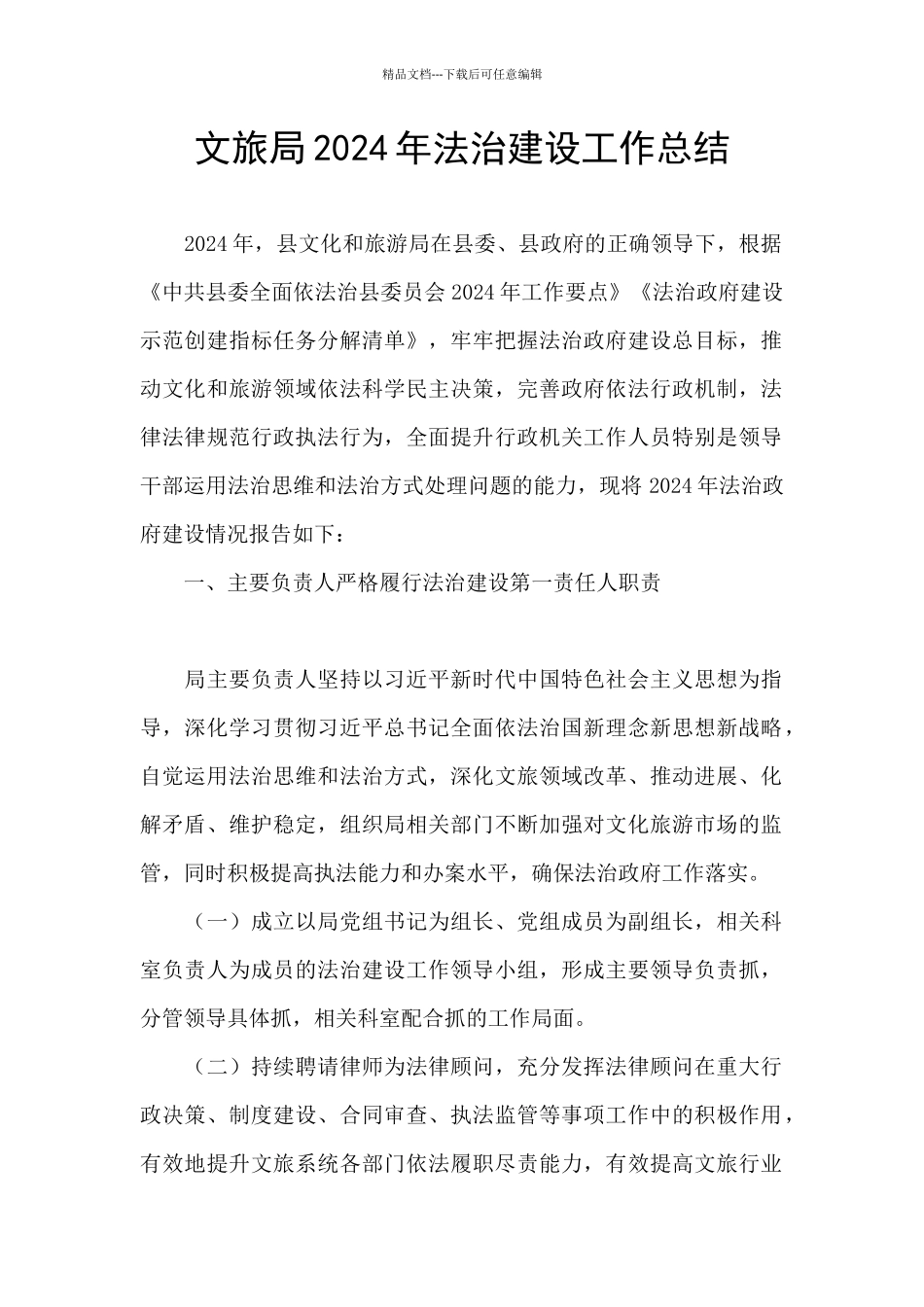 文旅局2024年法治建设工作总结_第1页