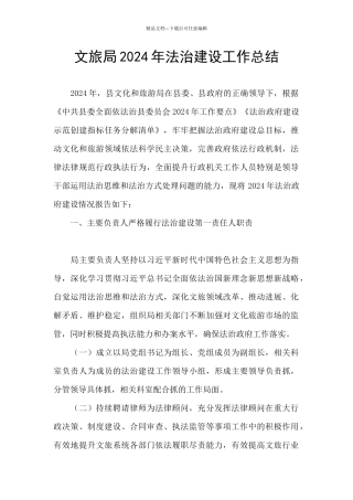 文旅局2024年法治建设工作总结