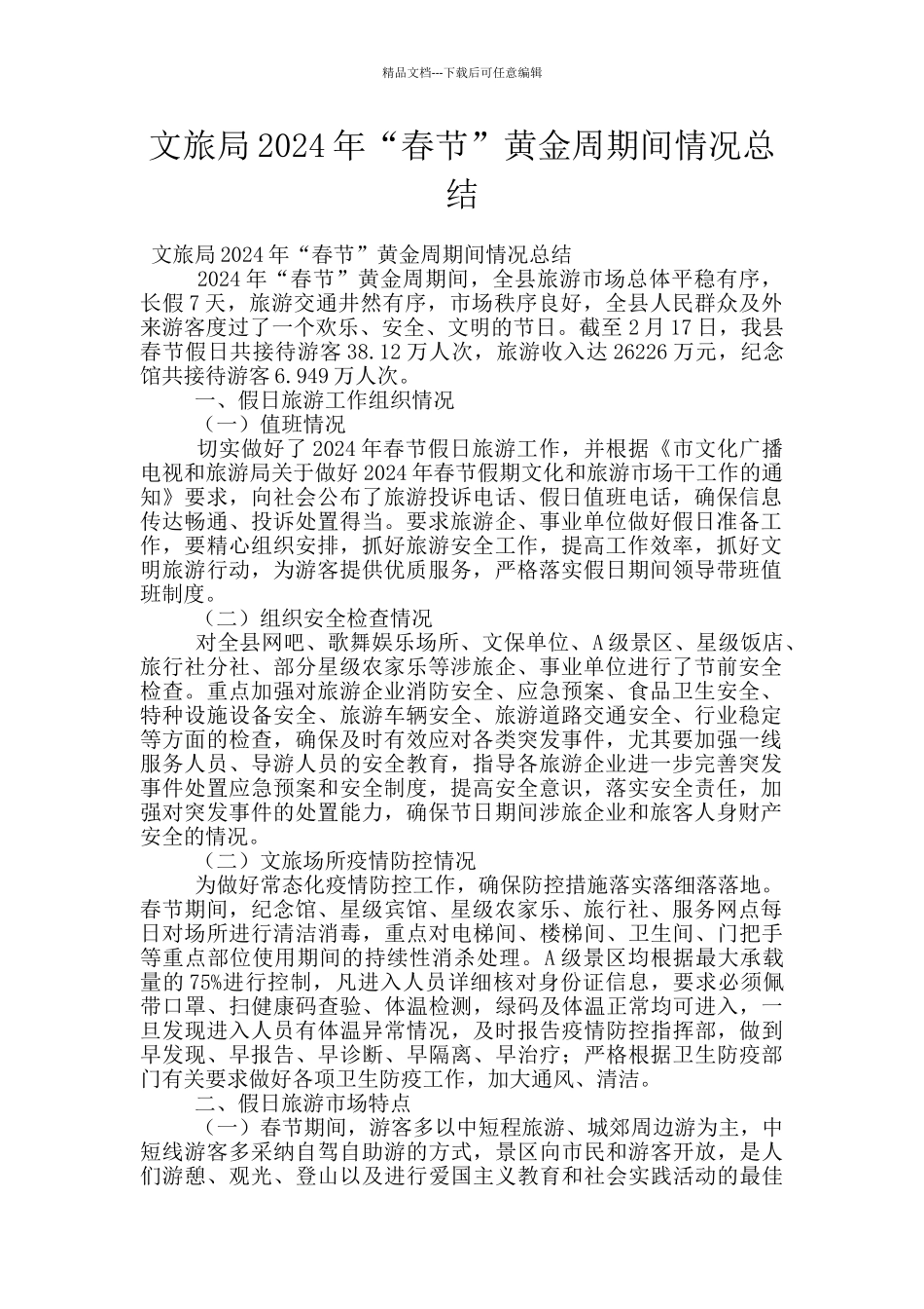 文旅局2024年“春节”黄金周期间情况总结_第1页