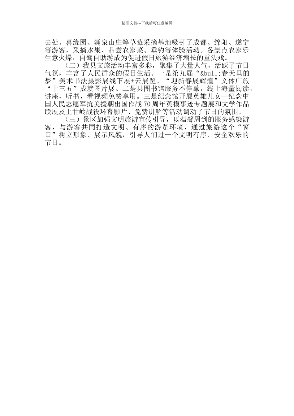 文旅局2024年“春节”黄金周期间情况总结_第2页