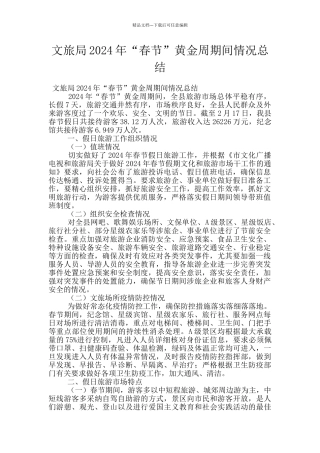 文旅局2024年“春节”黄金周期间情况总结