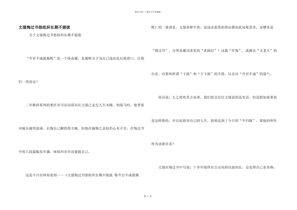 文强悔过书怨组织长期不提拔_第1页