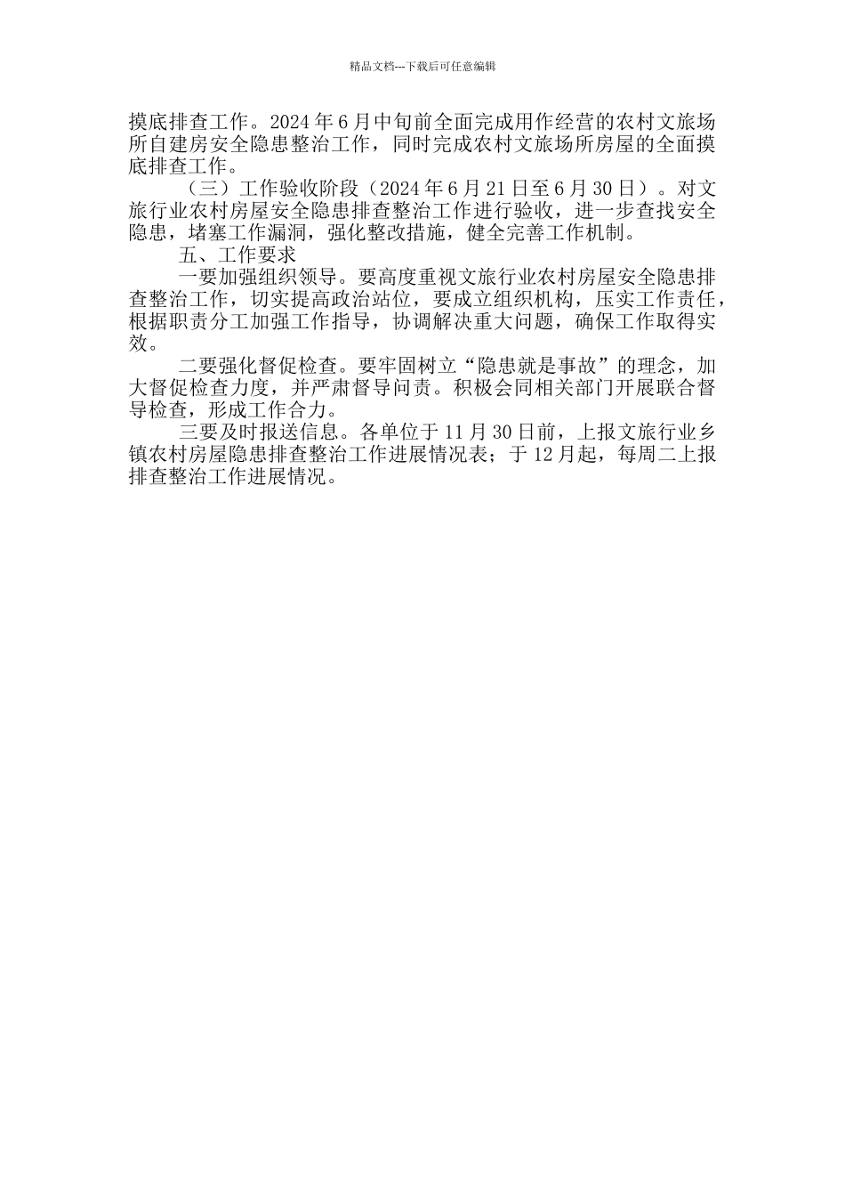 文旅行业农村房屋安全隐患排查整治工作方案_第2页