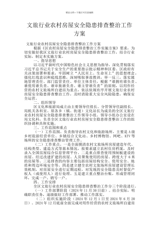 文旅行业农村房屋安全隐患排查整治工作方案