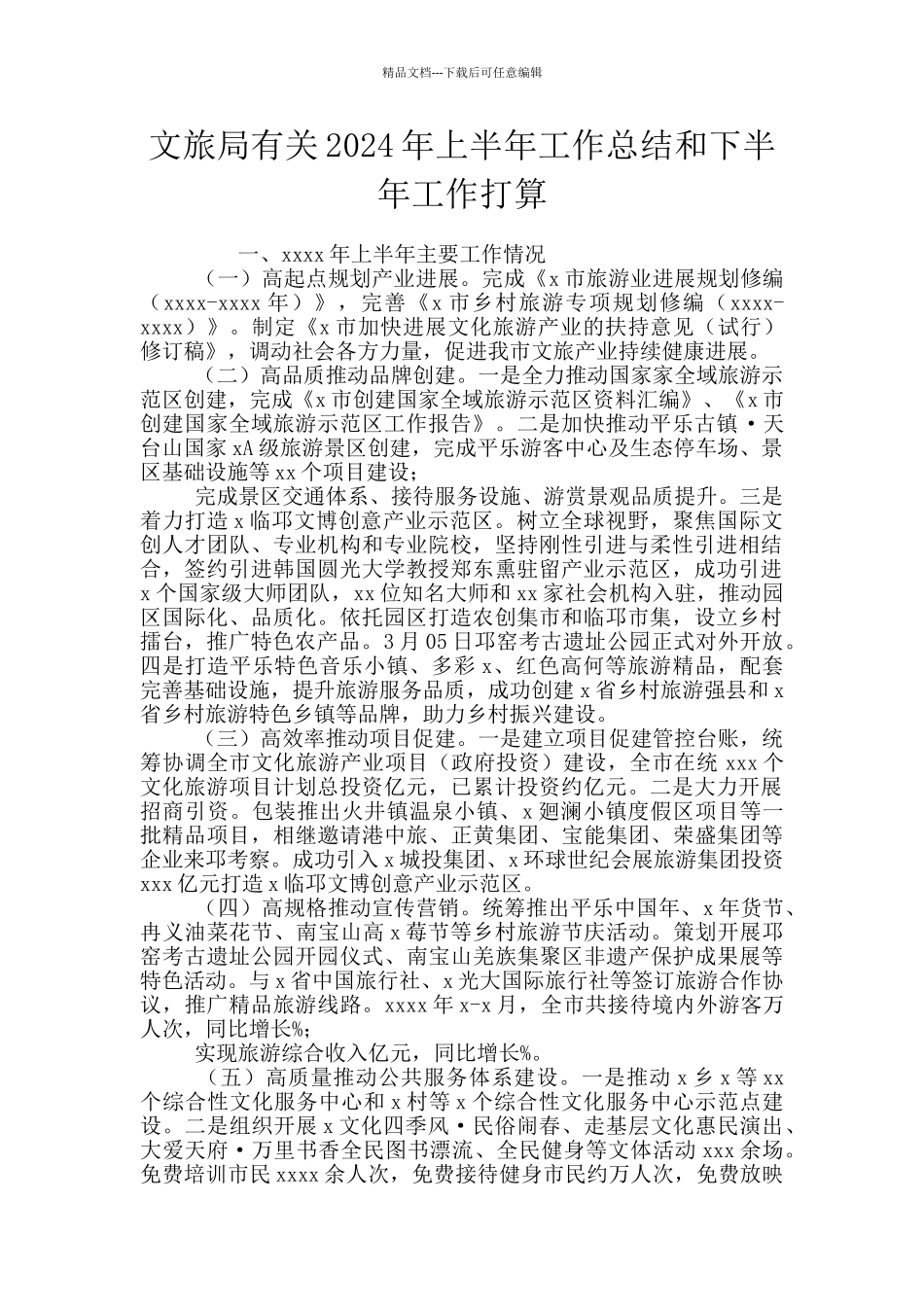 文旅局有关2024年上半年工作总结和下半年工作打算_第1页