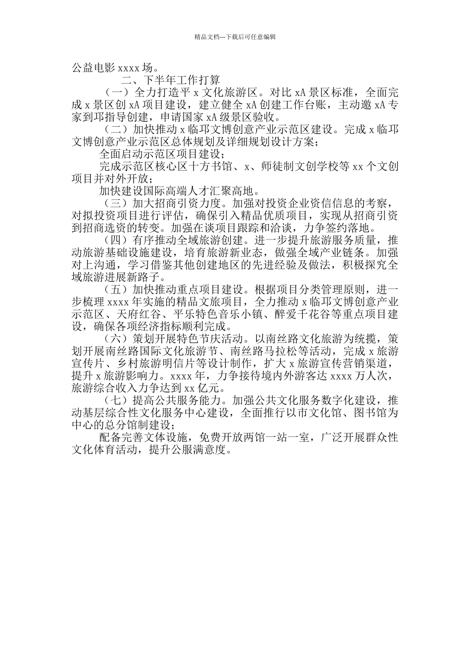 文旅局有关2024年上半年工作总结和下半年工作打算_第2页