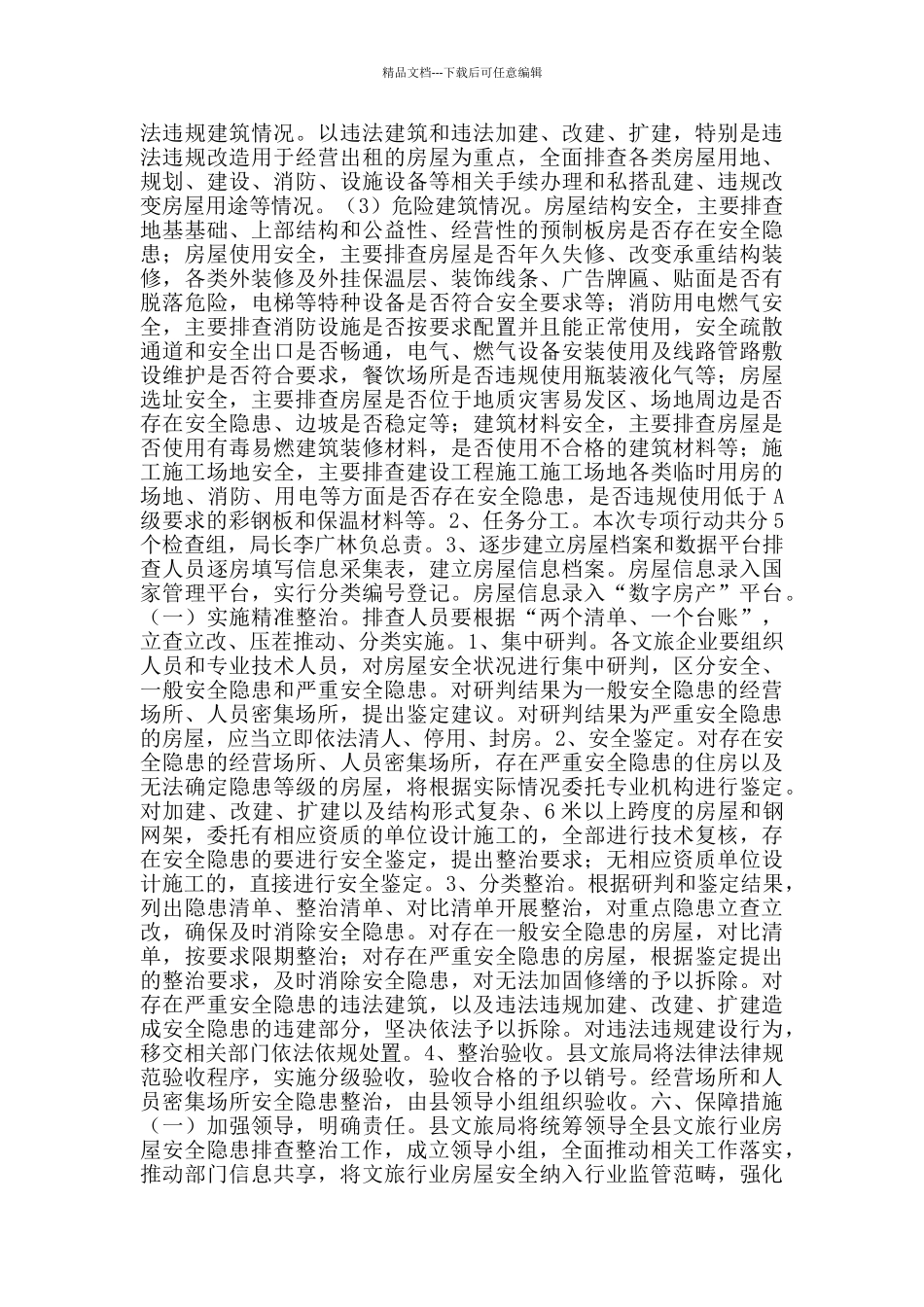 文旅行业安全生产排查治理方案范文_第2页